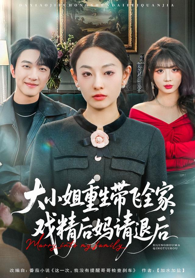 大小姐重生帶飛全家，戲精后媽請(qǐng)退后