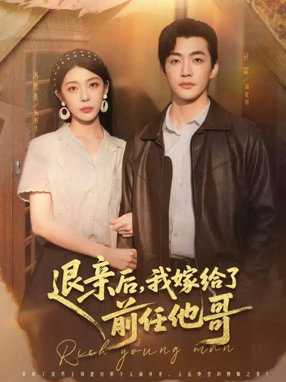 退親后，我嫁給了前任他哥