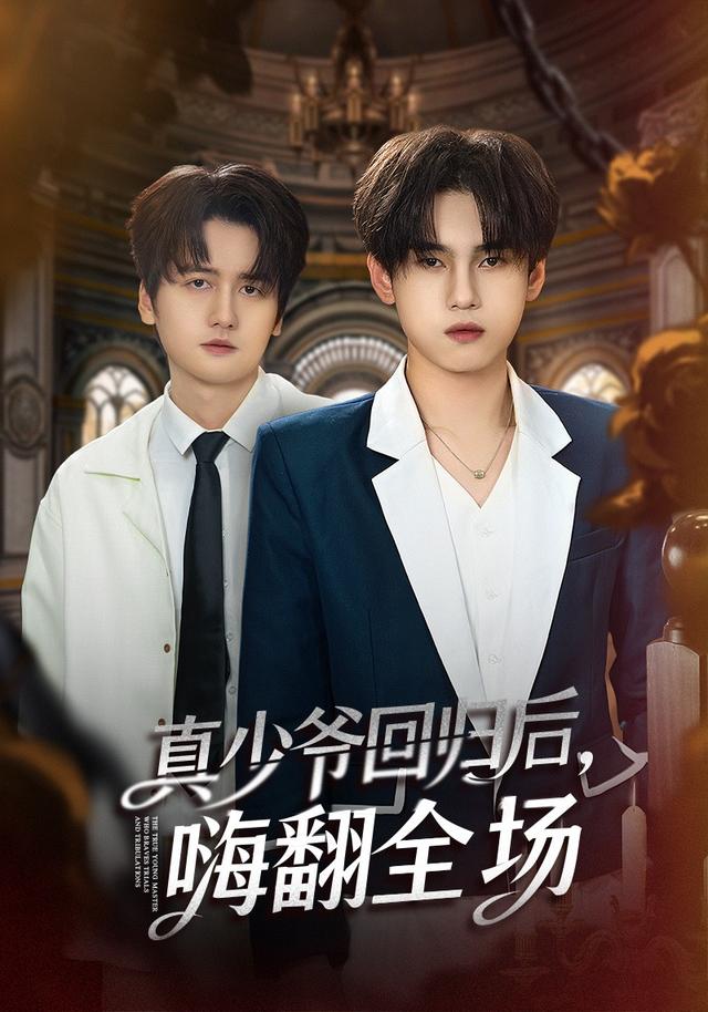 披荆斩棘的真少爷 真少爷回归后，嗨翻全场