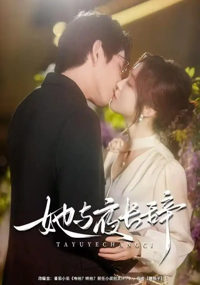 她與夜長(zhǎng)辭