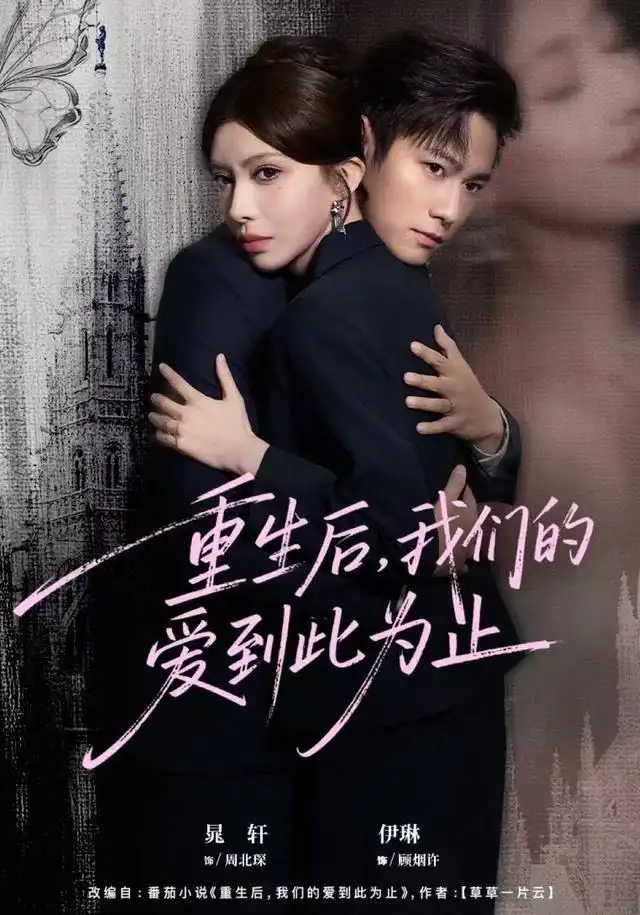 重生后，我們的愛(ài)到此為止