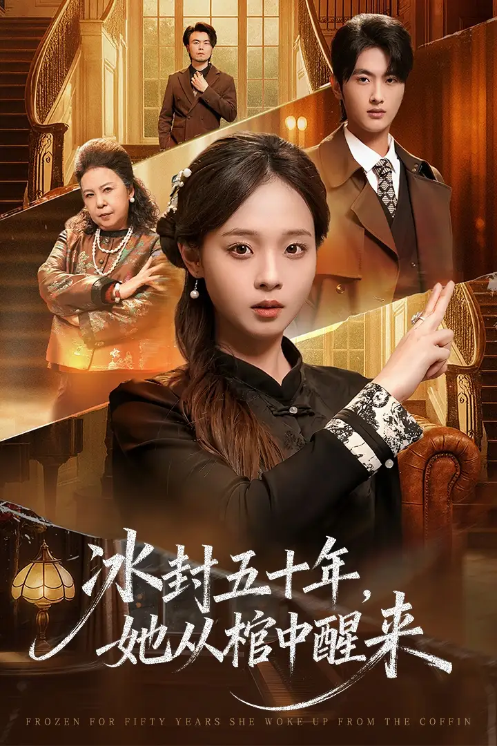 未央 冰封五十年她從棺中醒來(lái)
