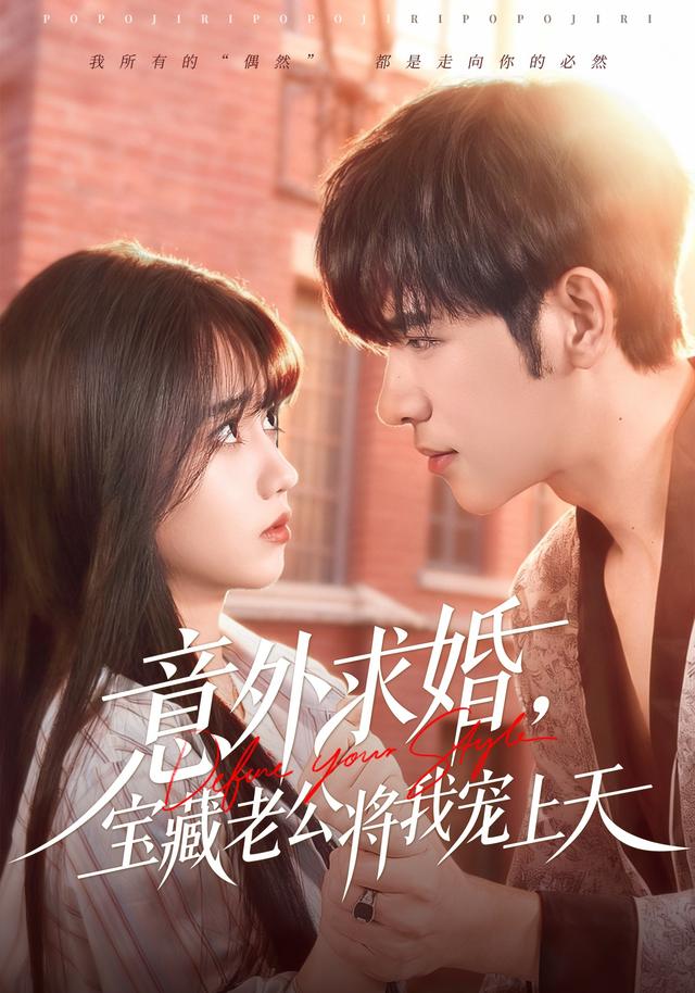 意外求婚，宝藏老公将我宠上天封面图