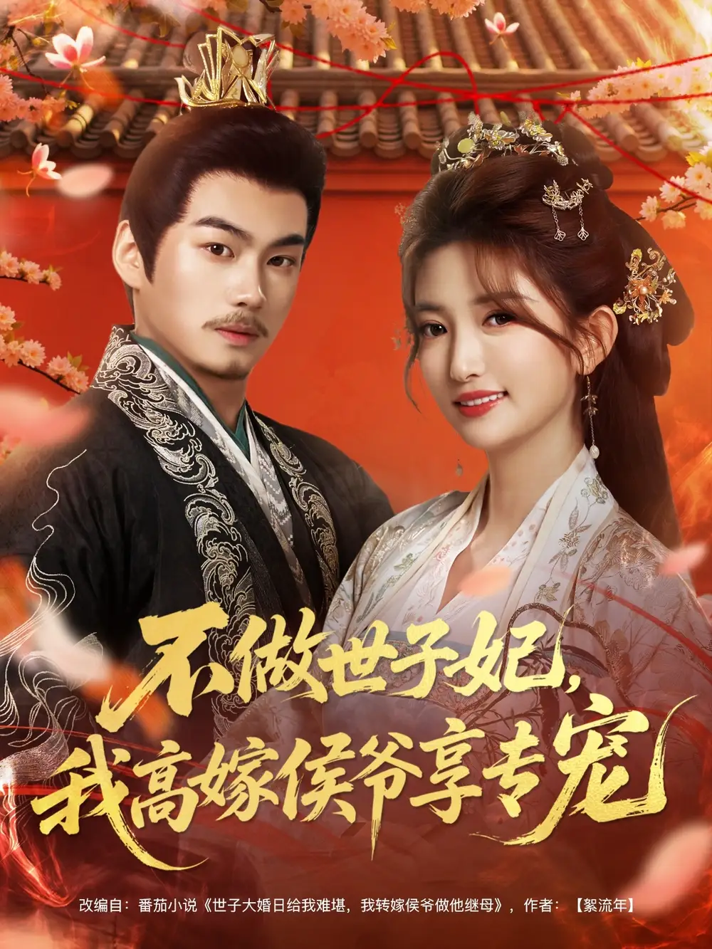不做世子妃，我高嫁侯爷享专宠封面图