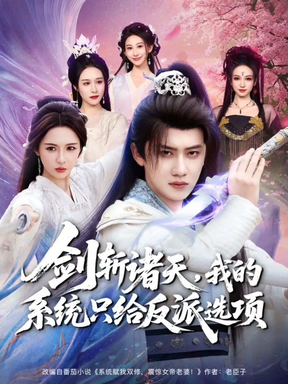 劍斬諸天，我的系統(tǒng)只給反派選項