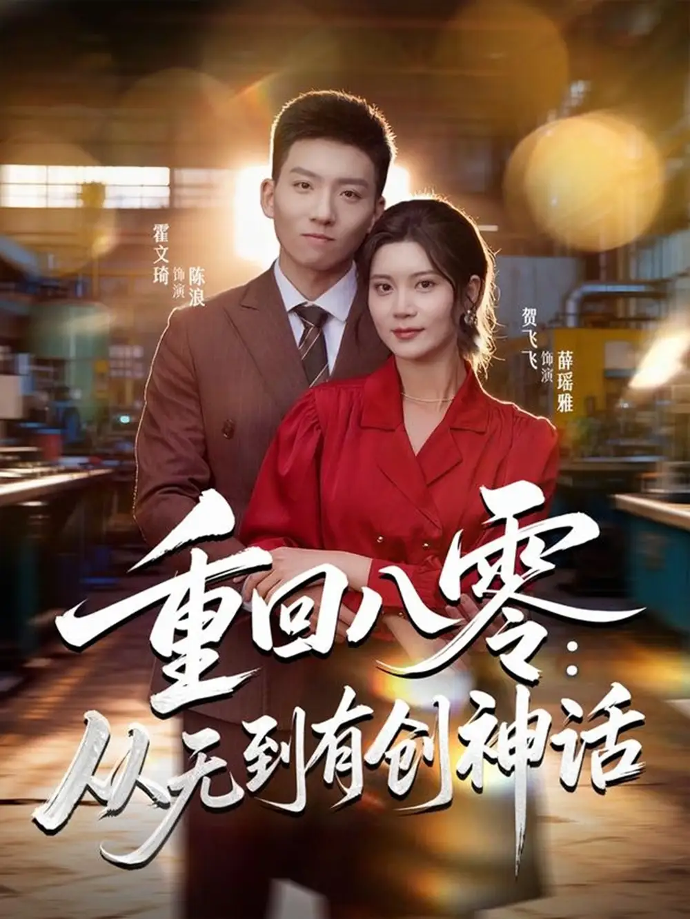 重回八零：從無(wú)到有創(chuàng)神話