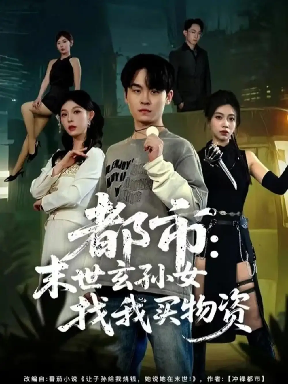 都市：末世玄孫女找我買物資