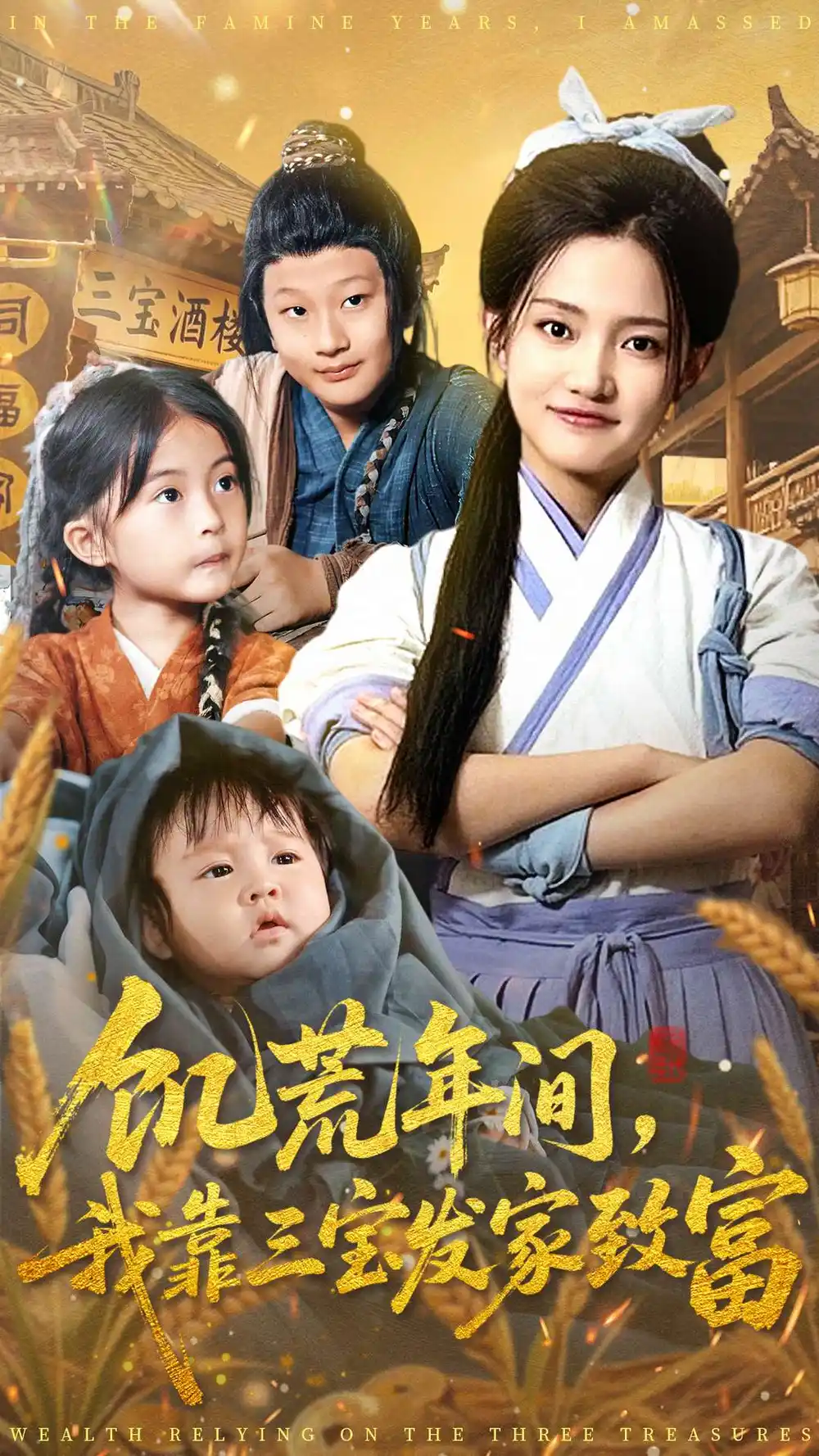 饑荒年間我靠三寶發(fā)家致富