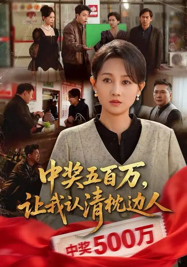 中獎(jiǎng)五百萬(wàn)，讓我認(rèn)清枕邊人