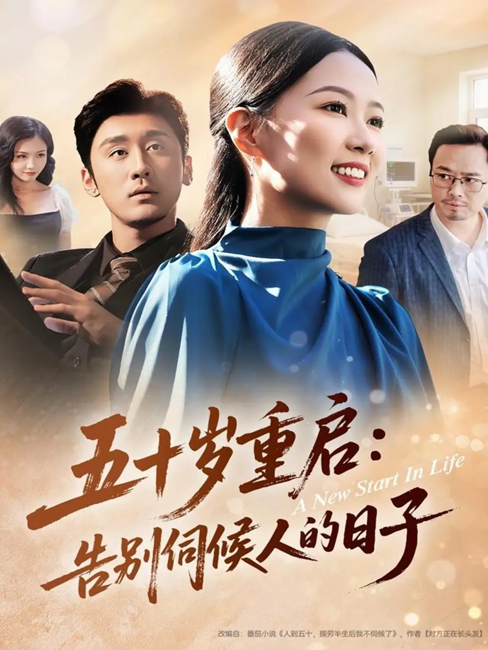 五十岁重启告别伺候人的日子封面图