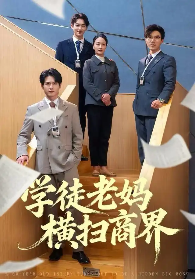 學(xué)徒老媽橫掃商界