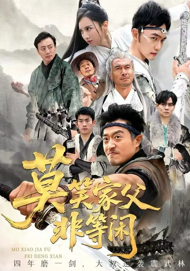 笑家父非等闲 你们管这叫弱鸡封面图