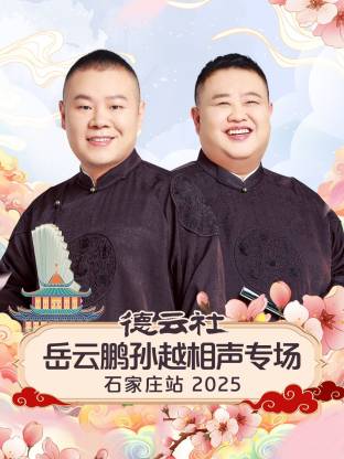 德云社岳云鵬孫越相聲專場石家莊站 2025