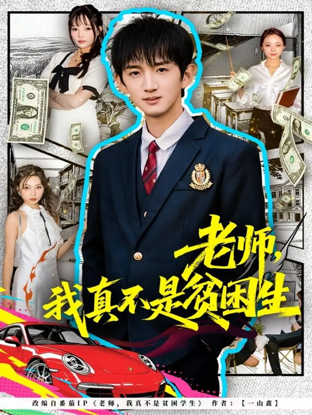 老师，我真不是贫困学生封面图