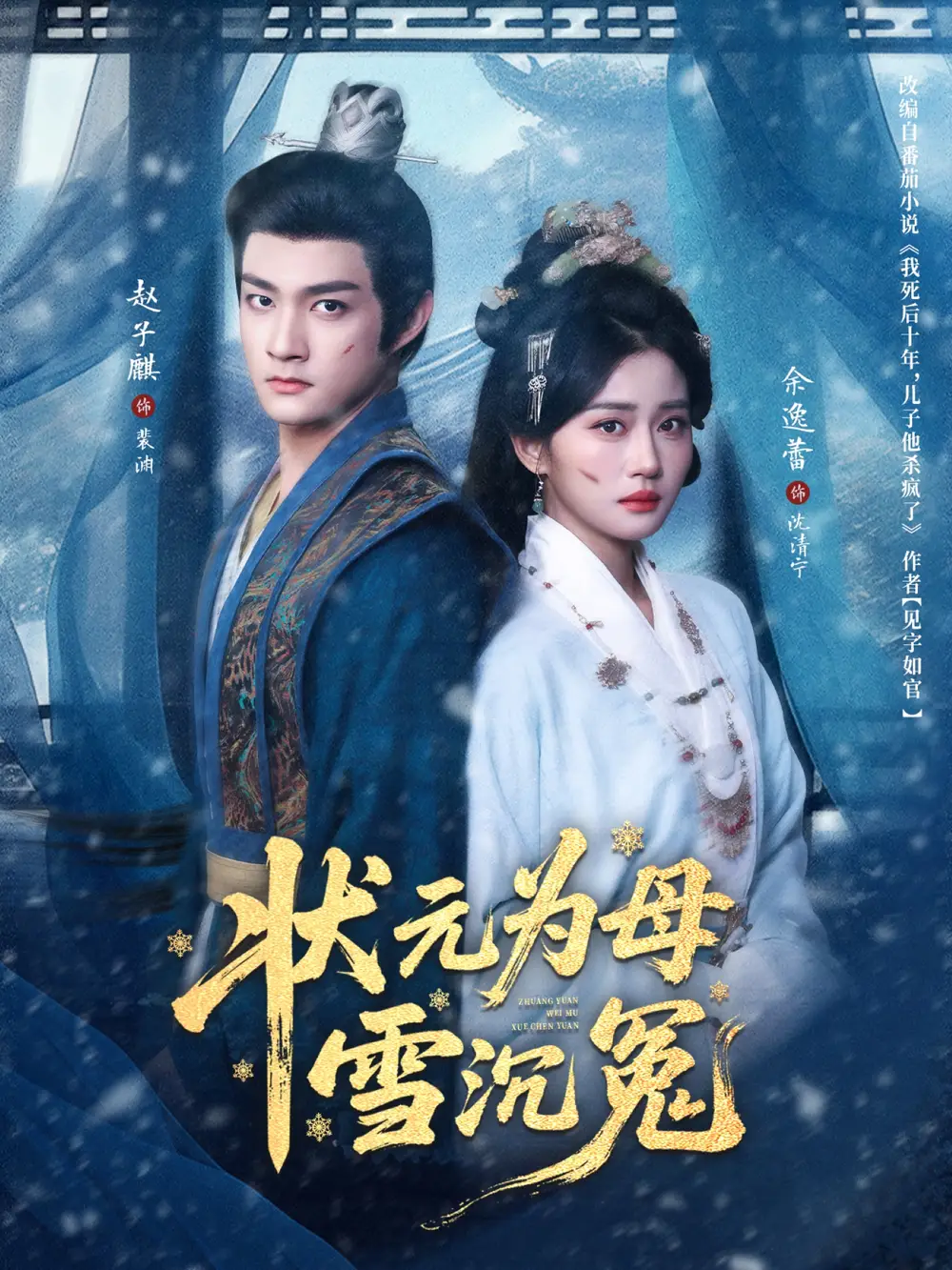 狀元為母雪沉冤