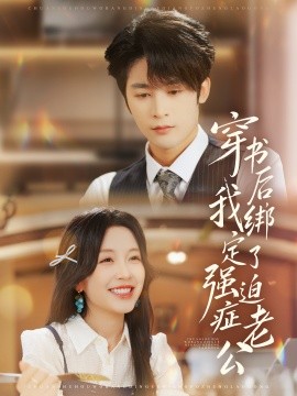 穿書后，我綁定了強(qiáng)迫癥老公