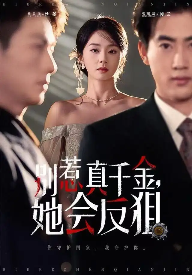 別惹真千金她會反狙