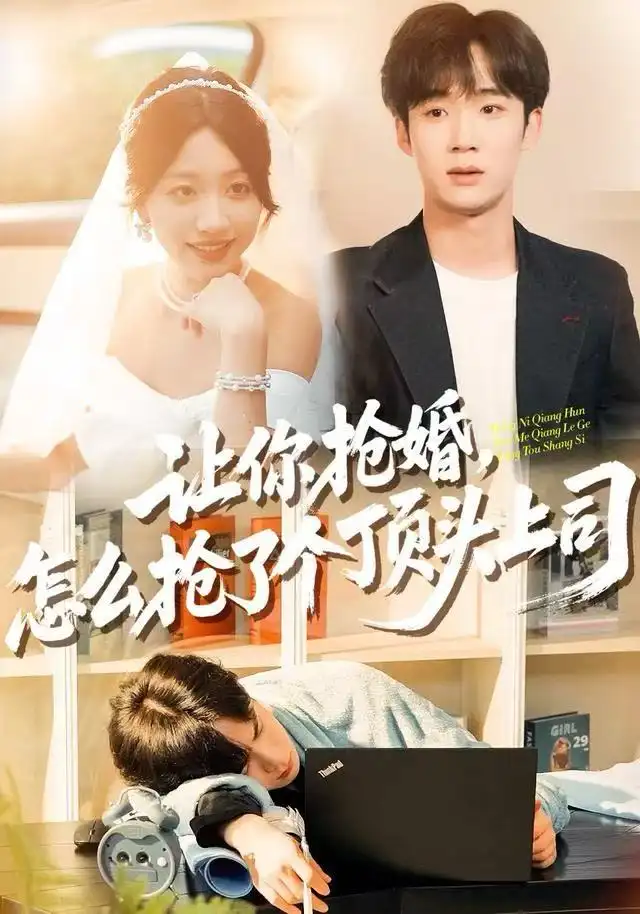 让你抢婚，怎么抢了个顶头上司