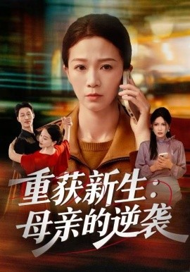 重获新生：母亲的逆袭封面图
