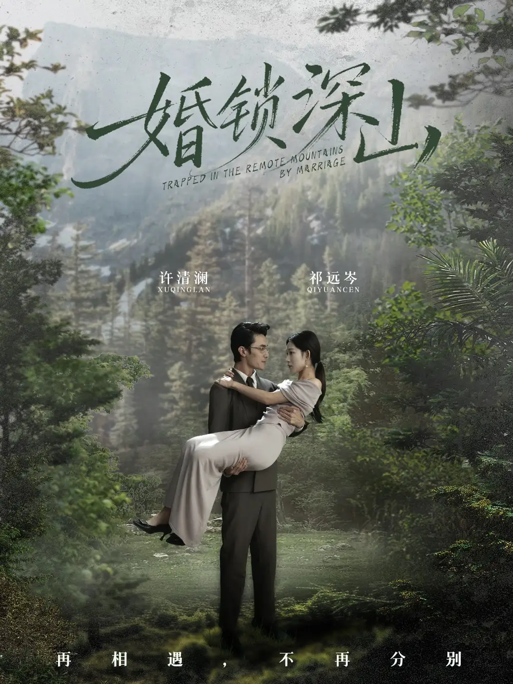 婚鎖深山 深情為餌深山為牢