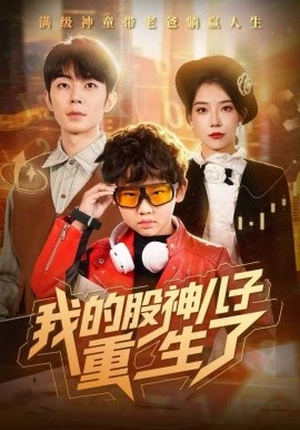 我的股神兒子重生了