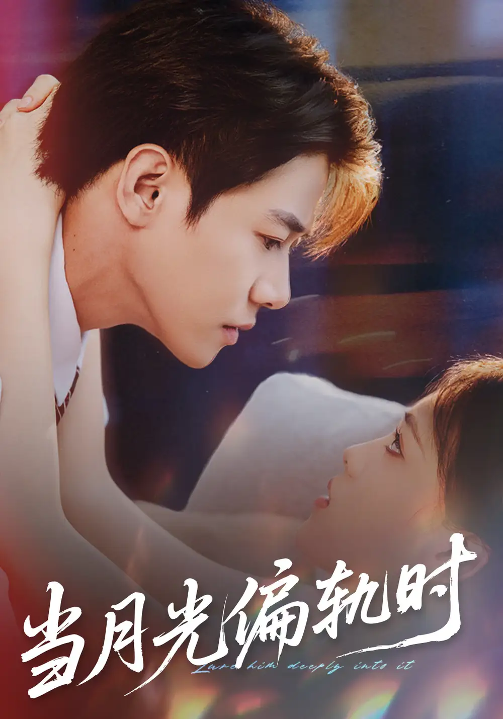 當(dāng)月光偏軌時(shí)