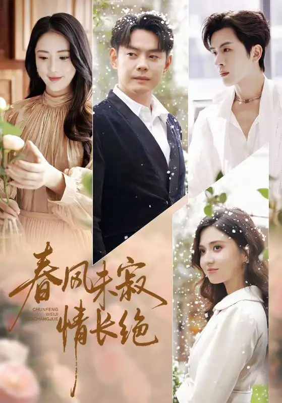 春風(fēng)未寂情長絕 轉(zhuǎn)身不見舊人歸