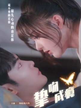 挚吻成瘾 入夜，九爷强势锁爱封面图