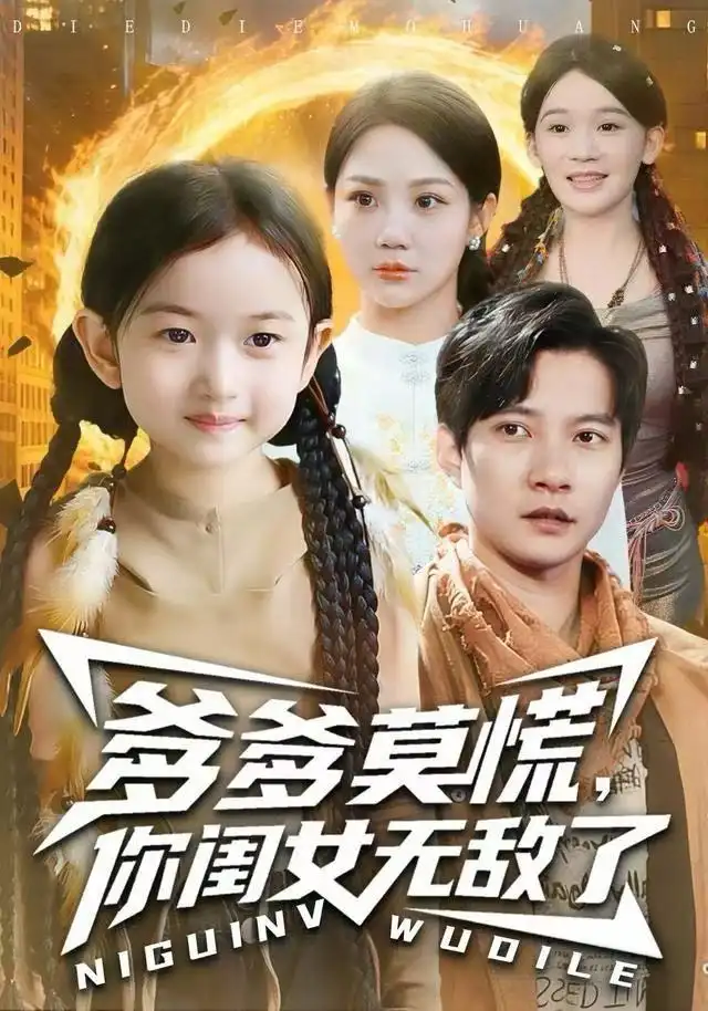 爹爹莫慌，你闺女无敌了封面图