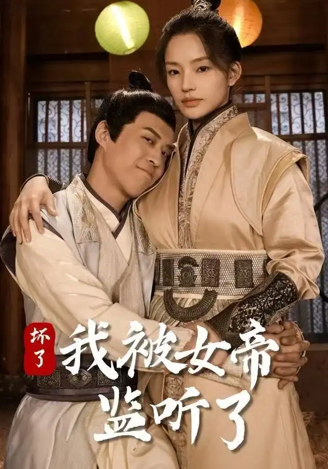 壞了！我被女帝監(jiān)聽了