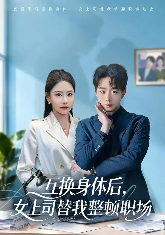 互換身體后，女上司替我整頓職場