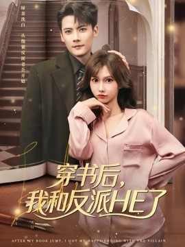 穿書后，我和反派HE了