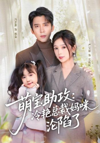 萌宝助攻：冷艳总裁妈咪沦陷了封面图