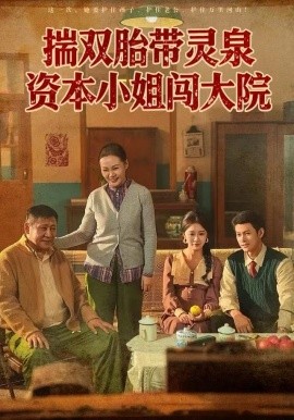 揣雙胎帶靈泉資本小姐闖大院