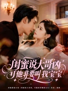 閨蜜說大哥兇，可他非要叫我寶寶