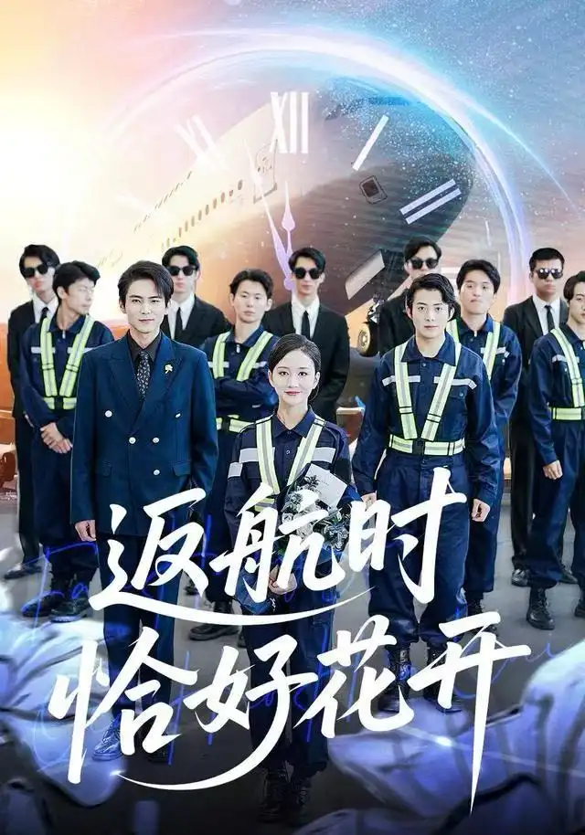 返航時恰好花開