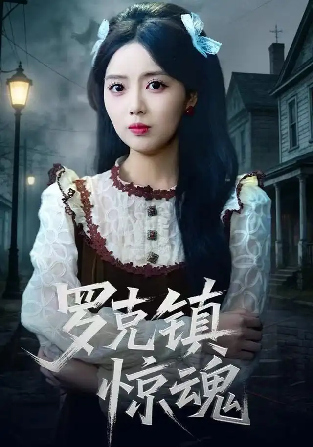 溫柔屠刀 羅克鎮(zhèn)驚魂