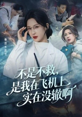 不是不救，是我在飛機(jī)上實(shí)在沒轍啊