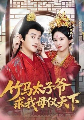 竹马太子爷求我母仪天下封面图