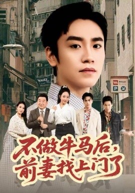 不做牛馬后，前妻找上門了