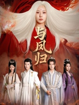 与凤归 宗门双生