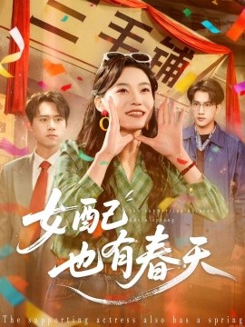 女配也有春天封面图