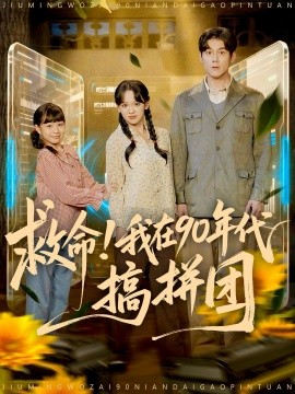 救命！我在90年代搞拼团封面图