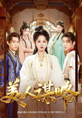 美人谋略封面图