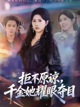 拒不原谅，千金她耀眼夺目封面图