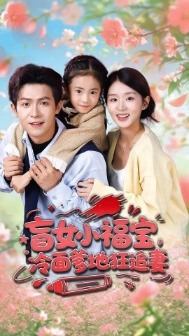 盲女小福宝，冷面爹地狂追妻封面图