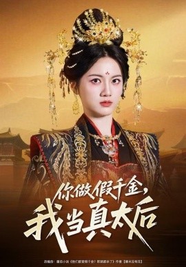 你做假千金，我当真太后封面图