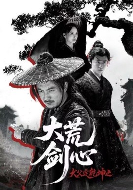 犬父定乾坤之大荒剑心封面图