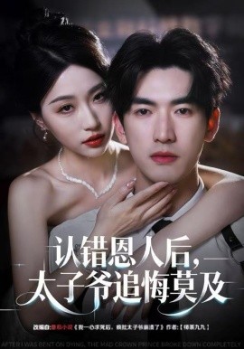 认错恩人后，太子爷追悔莫及封面图