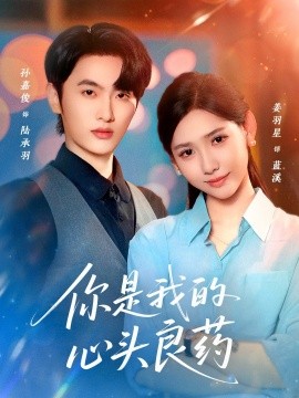 你是我的心头良药封面图